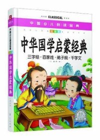 中国少儿必读金典：中华国学启蒙经典（彩色金装大全）（注音版）