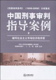 中国刑事审判指导案例（破坏社会主义市场经济秩序罪）