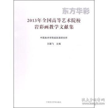 2013年全国高等艺术院校岩彩画教学文献集：东方华彩