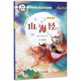 山海经（四年级上册教材版）/快乐读书吧·统编小学语文教材必读丛书