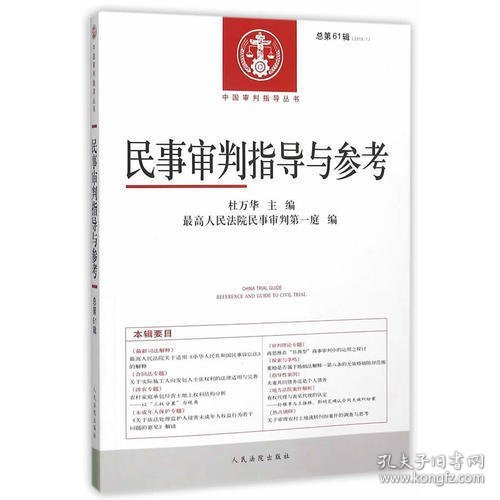 中国审判指导丛书 民事审判指导与参考2015年.第1辑:总第61辑