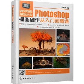 数字绘画技法丛书--Photoshop插画创作从入门到精通