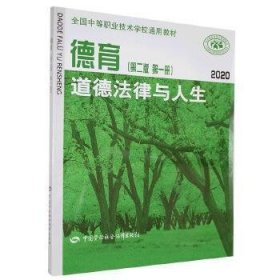 德育-道德法律与人生(第2版)(第1册)(2018)