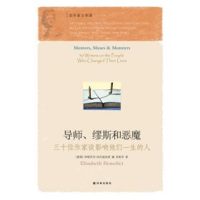 导师、缪斯和恶魔：三十位作家谈影响他们一生的人