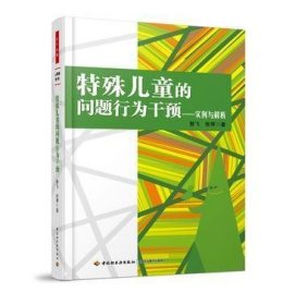 特殊儿童的问题行为干预——实例与解析