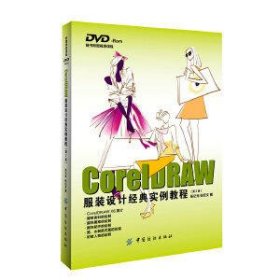 coreldraw服装设计经典实例教程