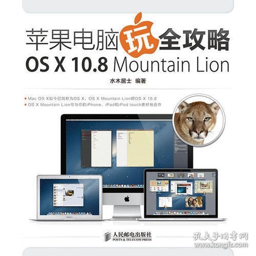 苹果电脑玩全攻略 OS X 10.8 Mountain Lion