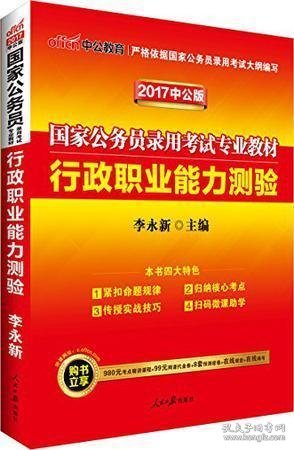 中公教育2020国家公务员考试教材：行政职业能力测验