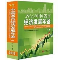 2013中国省市经济发展年鉴(上下)