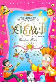 中国儿童成长彩书坊-笑话故事