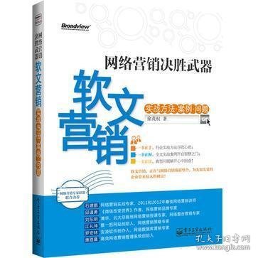 网络营销决胜武器：—软文营销实战方法、案例、问题