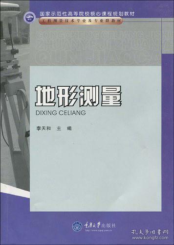 国家示范性高等院校核心课程规划教材·工程测量技术专业及专业群教材：地形测量