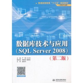 数据库技术与应用（SQL Server 2008）（第二版）（普通高等教育“十三五”规划教材（计算机专业群））