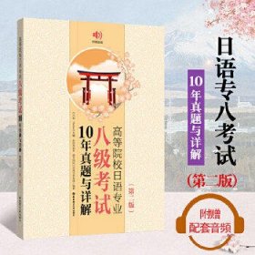 高等院校日语专业八级考试10年真题与详解（第二版.附赠音频）