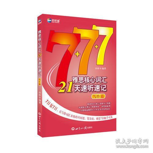 新航道·雅思核心词汇21天速听速记：写作篇