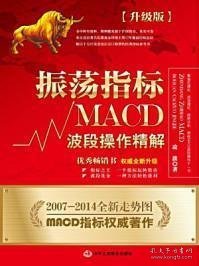 振荡指标MACD：波段操作精解：升级版：北京著名私募基金投资主管12年操盘经验精华，数以十万计读者交口称赞的经典指标参考书；优秀股票畅销书，全新升级版；2007至2014年全新走势图。