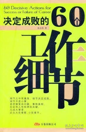 决定成败的60个工作细节