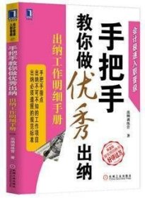 手把手教你做优秀出纳：出纳工作明细手册（第2版）