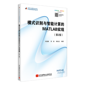 模式识别与智能计算的MATLAB实现(第2版)