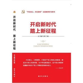 开启新时代 踏上新征程（“不忘初心 牢记使命”主题教育指导用书  学习宣传贯彻十九大精神党员读本 ）