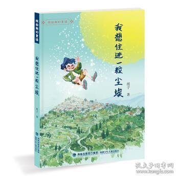 我想住进一粒尘埃（校园科幻童话）