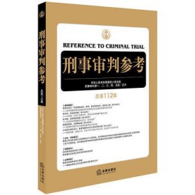 刑事审判参考（总第112集）