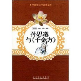 中国文化知识读本：孙思邈与《千金方》