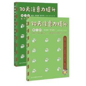 30天注意力提升(双色印刷)(第三阶)(含教材·答案册和练习册2本)