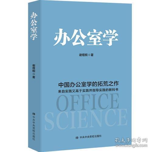 办公室学：中国办公室学的拓荒之作 理论来自实践、高于实践、指导实践的教科书