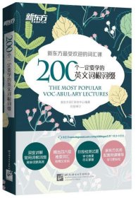 新东方 200个一定要学的英文词根词缀