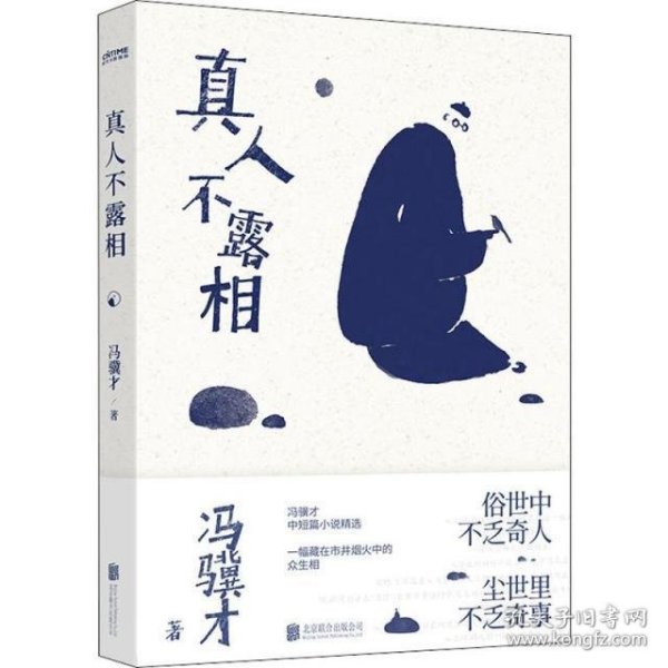 真人不露相：冯骥才执笔50年纪念版（比《俗世奇人》更有趣，比《一百个人的十年》更真实）