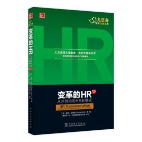 变革的HR：从外到内的HR新模式