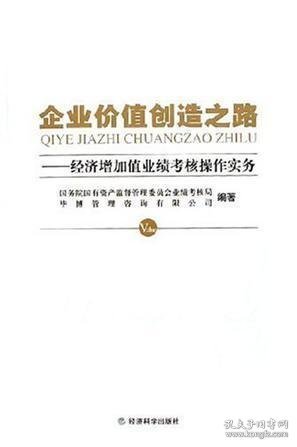 企业价值创造之路：经济增加值业绩考核操作实务