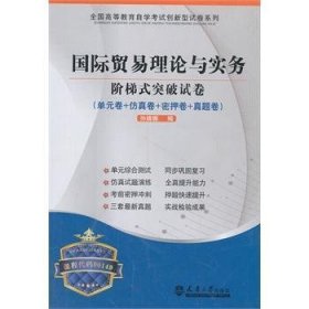 华职教育·2015年全国高等教育自学考试创新型试卷系列：国际贸易理论与实务阶梯式突破试卷