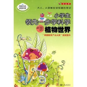 植物世界——小学生领先一步学科学