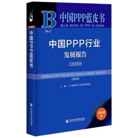 中国PPP行业发展报告(2020)