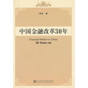 中国金融改革30年