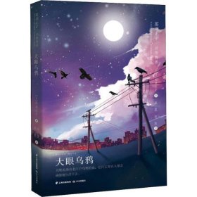 那须正干动物物语——大眼乌鸦