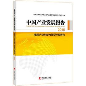 中国产业发展报告：2015（国家发改委产业经济与技术经济研究所发布，梳理2014+展望2015，产业创新+转型升级，内容全+数据实）