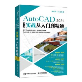 AutoCAD 2021中文版实战从入门到精通