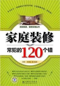 家庭装修常犯的120个错