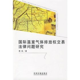 国际温室气体排放权交易法律问题研究