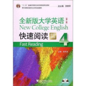 全新版大学英语-快速阅读(4)(新题型版)(第2版)(附光盘)