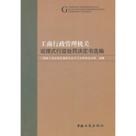 工商行政管理机关说理式行政处罚决定书选编