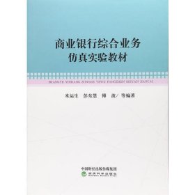 商业银行综合业务仿真实验教材