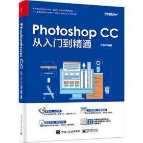 Photoshop CC 从入门到精通