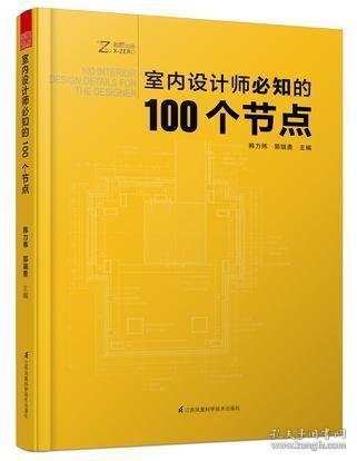 室内设计师必知的100个节点