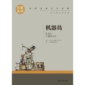 机器岛 中小学生课外阅读书籍世界经典文学名著青少年儿童文学读物故事书名家名译原汁原味读原著