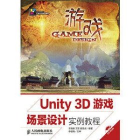 Unity 3D游戏场景设计实例教程