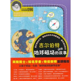 科学家讲的科学故事096 吉尔伯特讲的地球磁场的故事